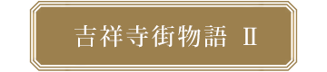 吉祥寺街物語Ⅱ